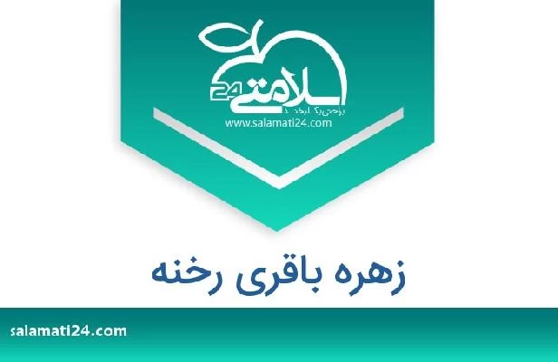 تلفن و سایت زهره باقری رخنه