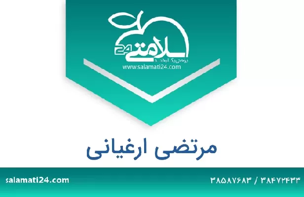 تلفن و سایت مرتضی ارغیانی
