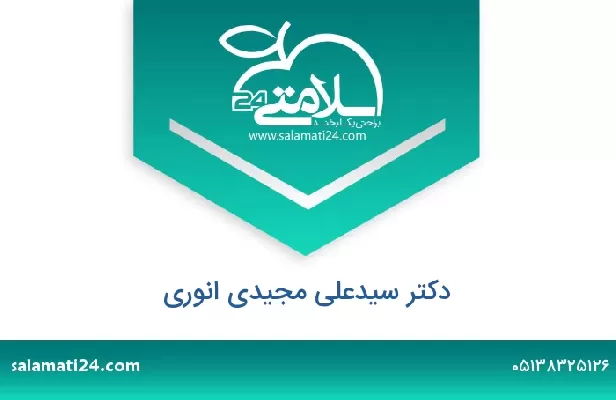 تلفن و سایت دکتر سیدعلی مجیدی انوری