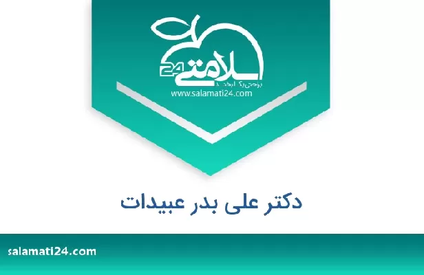 تلفن و سایت دکتر علی بدر عبیدات