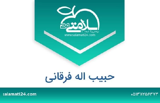 تلفن و سایت حبیب اله فرقانی