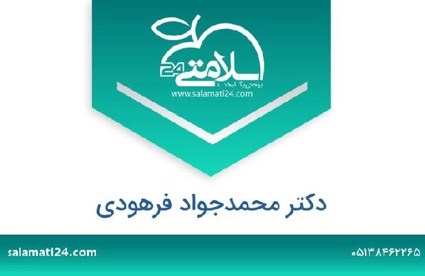 تلفن و سایت دکتر محمدجواد فرهودی