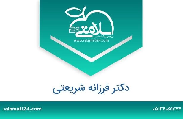 تلفن و سایت دکتر فرزانه شریعتی