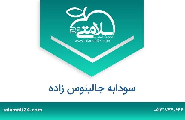 تلفن و سایت سودابه جالینوس زاده