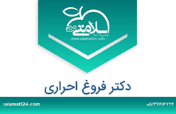 تلفن و سایت دکتر فروغ احراری