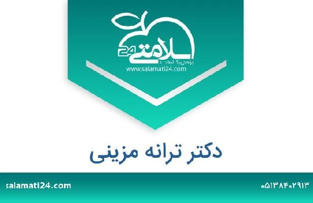 تلفن و سایت دکتر ترانه مزینی