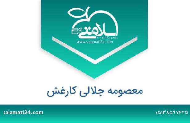 تلفن و سایت معصومه جلالی کارغش