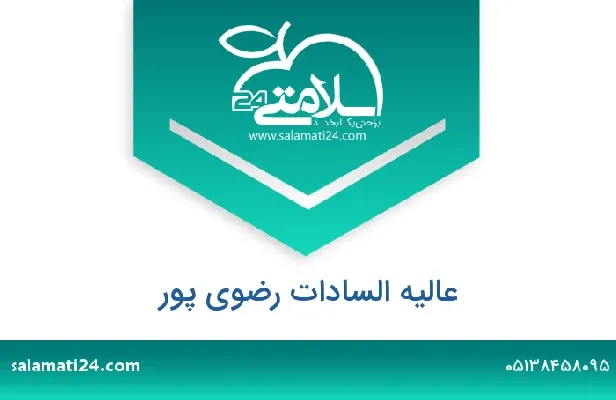 تلفن و سایت عالیه السادات رضوی پور