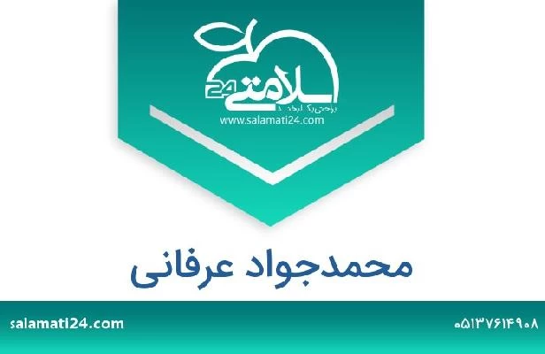 تلفن و سایت محمدجواد عرفانی