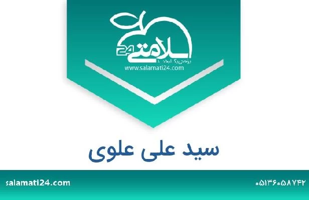 تلفن و سایت سید علی علوی