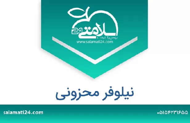 تلفن و سایت نیلوفر محزونی