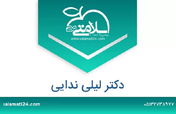 تلفن و سایت دکتر لیلی ندایی