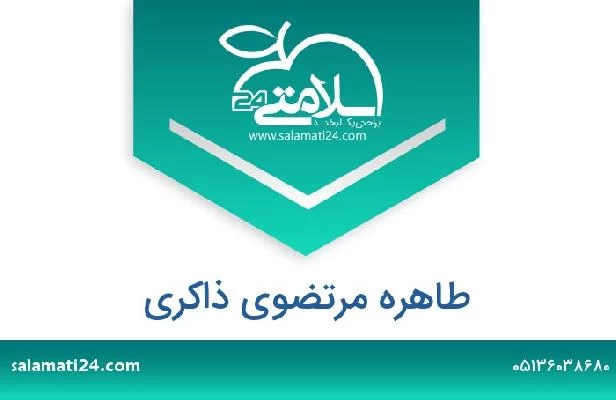 تلفن و سایت طاهره مرتضوی ذاکری