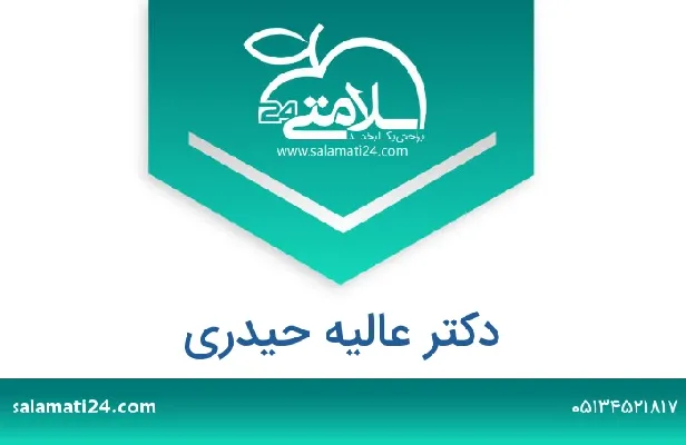 تلفن و سایت دکتر عالیه حیدری