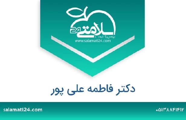 تلفن و سایت دکتر فاطمه علی پور