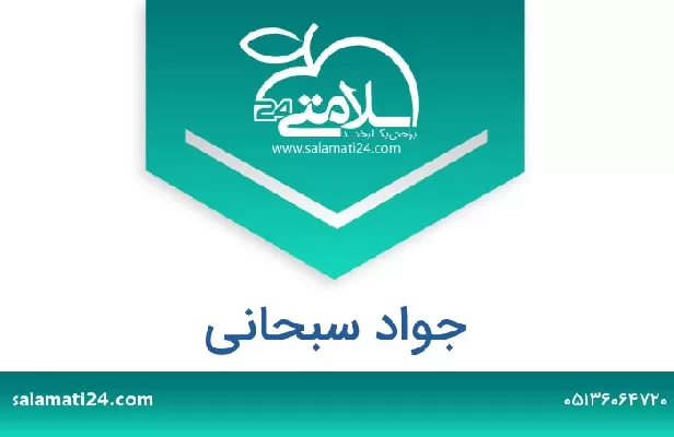 تلفن و سایت جواد سبحانی