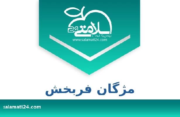 تلفن و سایت مژگان فربخش