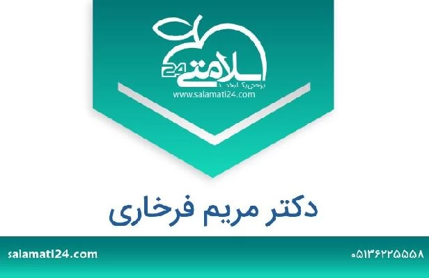 تلفن و سایت دکتر مریم فرخاری
