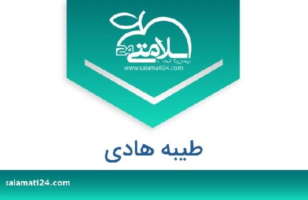 تلفن و سایت طیبه هادی