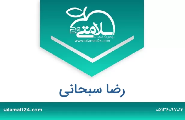 تلفن و سایت رضا سبحانی