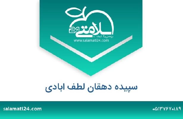 تلفن و سایت سپیده دهقان لطف ابادی