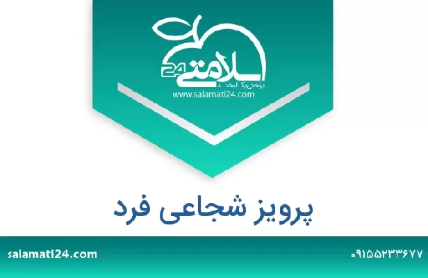 تلفن و سایت پرویز شجاعی فرد