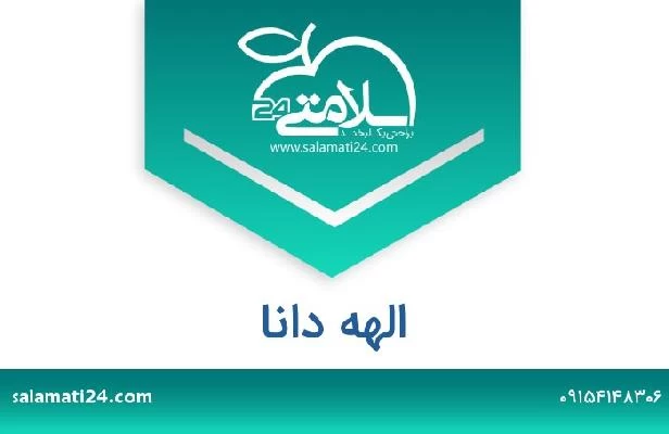 تلفن و سایت الهه دانا