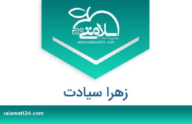 تلفن و سایت زهرا سیادت