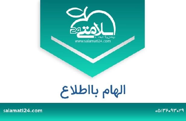 تلفن و سایت الهام بااطلاع