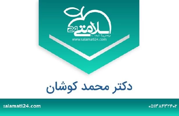 تلفن و سایت دکتر محمد کوشان