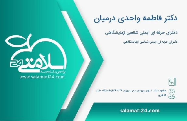 آدرس و تلفن دکتر فاطمه واحدی درمیان