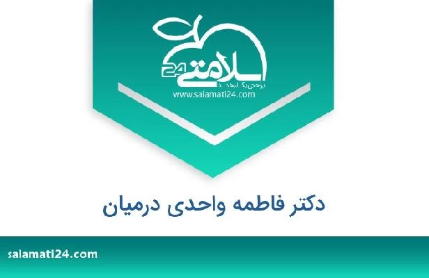 تلفن و سایت دکتر فاطمه واحدی درمیان