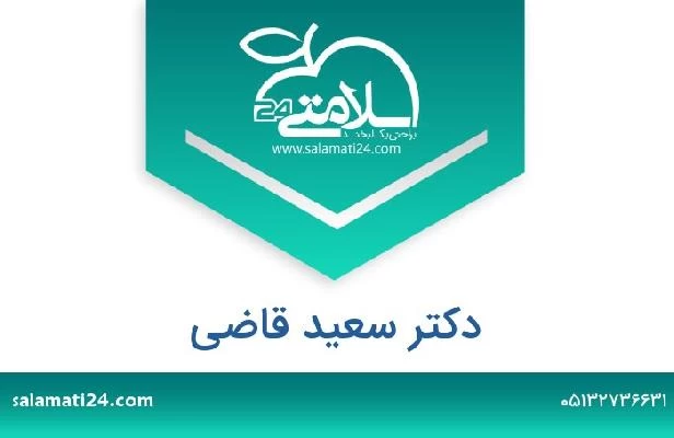 تلفن و سایت دکتر سعید قاضی