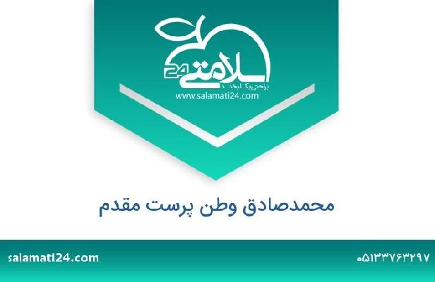 تلفن و سایت محمدصادق وطن پرست مقدم