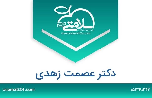 تلفن و سایت دکتر عصمت زهدی