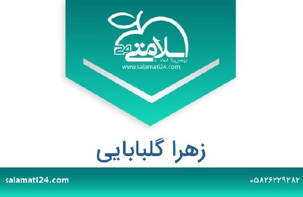 تلفن و سایت زهرا گلبابایی