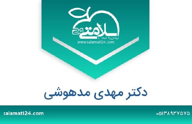 تلفن و سایت دکتر مهدی مدهوشی