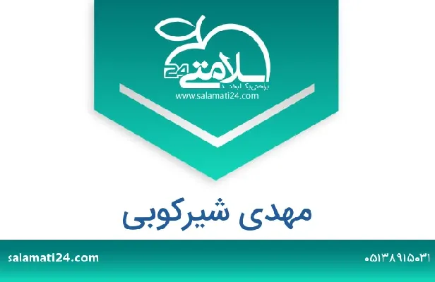 تلفن و سایت مهدی شیرکوبی