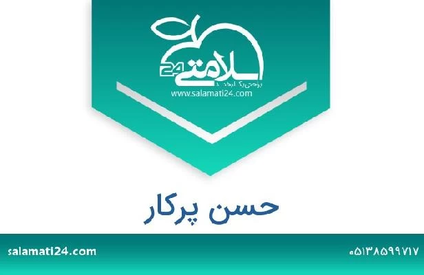 تلفن و سایت حسن پرکار