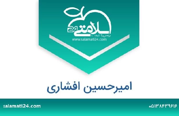 تلفن و سایت امیرحسین افشاری