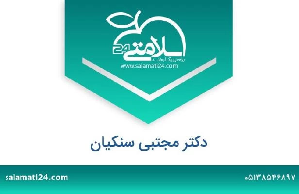 تلفن و سایت دکتر مجتبی سنکیان