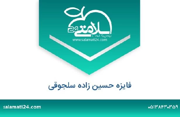 تلفن و سایت فایزه حسین زاده سلجوقی