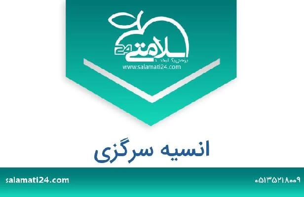 تلفن و سایت انسیه سرگزی