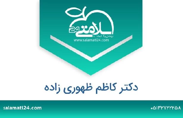 تلفن و سایت دکتر کاظم ظهوری زاده