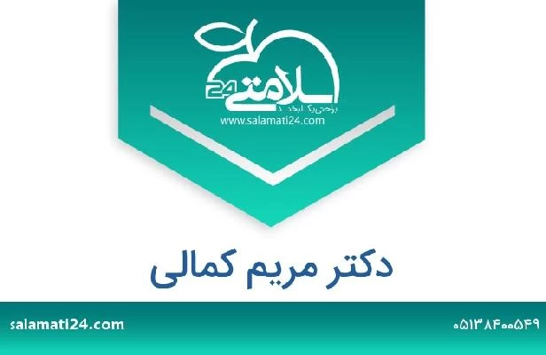 تلفن و سایت دکتر مریم کمالی