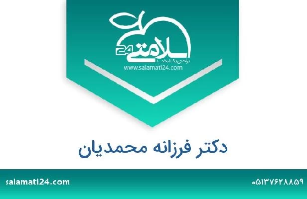 تلفن و سایت دکتر فرزانه محمدیان
