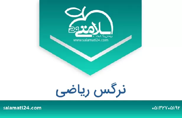 تلفن و سایت نرگس ریاضی