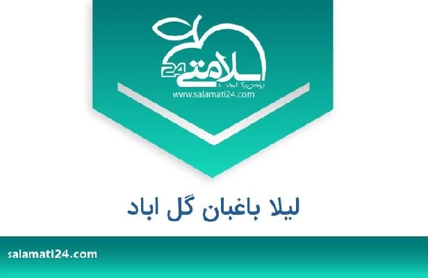 تلفن و سایت لیلا باغبان گل اباد