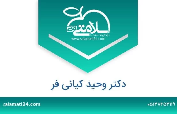 تلفن و سایت دکتر وحید کیانی فر