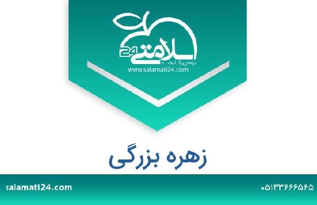 تلفن و سایت زهره بزرگی